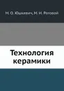 Технология керамики - М.О. Юшкевич, М.И. Роговой