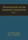 Химический состав пищевых продуктов. Том 1 - М.Н. Волгарев, И.М. Скурихин