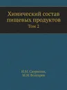 Химический состав пищевых продуктов. Том 2 - И.М. Скурихин, М.Н. Волгарев