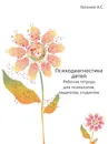 Психодиагностика детей. Рабочая тетрадь для психологов, педагогов, студентов - А.С. Галанов