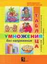 Таблица умножения без напряжения. Рабочая тетрадь для 3 класса - М.В. Беденко
