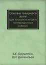 Основы токарного дела. Для токарей по металлу на операционных работах - Б.Е. Бруштейн, В.И. Дементьев