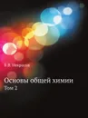 Основы общей химии. Том 2 - Б.В. Некрасов