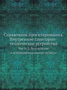 Справочник проектировщика. Внутренние санитарно-технические устройства. Часть 2. Вентиляция и кондиционирование воздуха - И.Г. Староверов