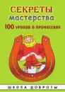 Секреты мастерства. Серия 