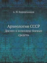 Археология СССР. Доспех и комплекс боевых средств - А.Н. Кирпичников