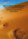 Беломорско-Балтийский Канал имени Сталина. История строительства 1931-1934 гг - Авербах, М. Горький, С. Фирин