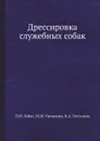 Дрессировка служебных собак - В.Н. Зубко, М.М. Уроженко, В.А. Полунеев