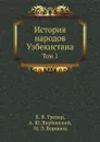 История народов Узбекистана. Том 1 - К. В. Тревер, А. Ю. Якубовский, М. Э. Воронец