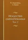 Искусство схемотехники. Том 2 - П. Хоровиц, У. Хилл