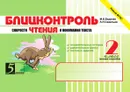 Блицконтроль скорости чтения и понимания текста: 2 класс, 2-е полугодие. Внеурочная деятельность - М.В. Беденко