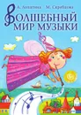 Волшебный мир музыки - А. Лопатина, М. Скребцова