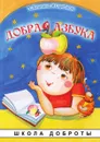 Добрая азбука - А. Лопатина, М. Скребцова