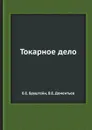 Токарное дело - В.Е. Дементьев, Б.Е. Бруштейн