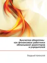 Бухгалтер-оборотень. Как финансовые работники обманывают директоров и учредителей - Гладкий Алексей