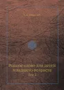 Родное слово для детей младшего возраста. Том 2 - К.Д. Ушинский