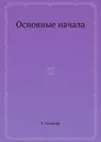 Основные начала - Г. Спенсер