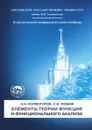 Элементы теории функций и функционального анализа - А.Н. Колмогоров, С.В. Фомин