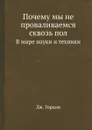 Почему мы не проваливаемся сквозь пол. В мире науки и техники - Д. Гордон