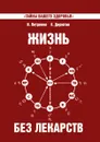 Жизнь без лекарств. Загадка нашего здоровья - В. Петренко, Е. Дерюгин