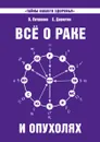 Все о раке и опухолях. Загадка нашего здоровья - В. Петренко, Е. Дерюгин
