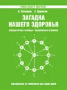 Загадка нашего здоровья. Биоэнергетика человека - космическая и земная. Физиология от Гиппократа до наших дней. Книга 5 - В. Петренко, Е. Дерюгин