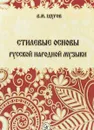 Стилевые основы русской народной музыки - В. М. Щуров