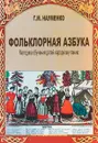 Фольклорная азбука. Методика обучения детей народному пению - Г. М. Науменко