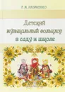 Детский музыкальный фольклор в саду и школе - Г. М. Науменко