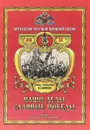 Наши деды - славные победы. Антология русской военной песни - Ю. Е. Бирюков