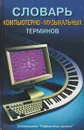 Словарь компьютерно-музыкальных терминов - В. Л. Шилов, А. А. Шаров