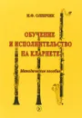 Обучение и исполнительство на кларнете. Методическое пособие - И. Ф. Оленчик