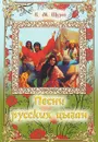 Песни русских цыган - В. М. Щуров