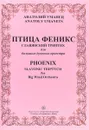 Анатолий Уманец. Птица Феникс. Славянский триптих для большого духового оркестра - Анатолий Уманец