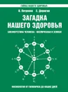 Загадка нашего здоровья. Биоэнергетика человека - космическая и земная. Физиология от Гиппократа до наших дней. Книга 2 - В. Петренко, Е. Дерюгин