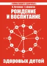 Рождение и воспитание здоровых детей. Загадка нашего здоровья - В. Петренко, Е. Дерюгин