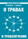 О травах и траволечении. Загадка нашего здоровья - В. Петренко, Е. Дерюгин