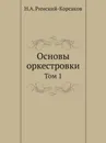 Основы оркестровки. Том 1 - Н.А. Римский-Корсаков
