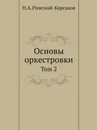 Основы оркестровки. Том 2 - Н.А. Римский-Корсаков