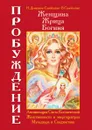 Женщина, Жрица, Богиня — Пробуждение. Книга I. Активизация Света Космической Женственности в энергоцентрах Муладхара и Свадхистана - Н. Домашева-Самойленко, В. Самойленко
