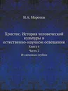 Христос. История человеческой культуры в естественно-научном освещении. Книга 6. Часть 2. Из вековых глубин - Н. А. Морозов