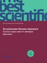 За кулисами бизнес-тренинга. Тысяча и один совет от тренеров-практиков. - Карина Хутаева, Анатолий Шаульский