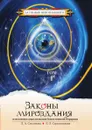 Законы мироздания, или основы существования Божественной Иерархии. Том 1 - Л.А. Секлитова, Л.Л. Стрельникова