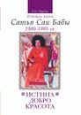 Истина, добро, красота. История жизни Сатья Саи Бабы. Т.5 - Б.Н. Нарасимха Мурти, О. Кирпичникова, А. Крылов