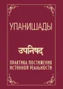 Упанишады. Практика постижения истинной реальности - Ш.С. Бхагаван, О. Кирпичникова