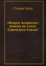 «Вопрос вопросов»: почему не стало Советского Союза? - Стивен Коэн