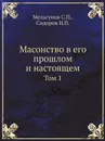 Масонство в его прошлом и настоящем. Том 1 - Мельгунов С.П., Сидоров Н.П.