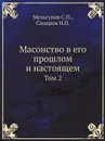 Масонство в его прошлом и настоящем. Том 2 - Мельгунов С.П., Сидоров Н.П.