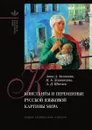 Константы и переменные русской языковой картины мира - Зализняк Анна А., Левонтина И.Б., Шмелев А.Д.