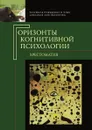 Горизонты когнитивной психологии. Хрестоматия - Спиридонов В.Ф., Фаликман М.В.